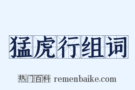 猛虎行组词是什么意思的图片